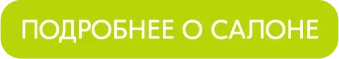 Кнопка подробнее о салоне.png