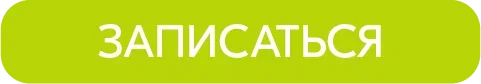 Кнопка записаться.png